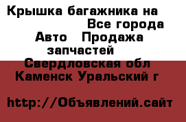 Крышка багажника на Volkswagen Polo - Все города Авто » Продажа запчастей   . Свердловская обл.,Каменск-Уральский г.